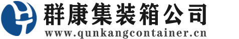 梅列集装箱 - 梅列二手集装箱 - 梅列海运集装箱 - 群康集装箱服务公司
